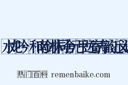 水龙吟·和南剑林同舍元甲远寄寿韵近义词是什么意思的图片